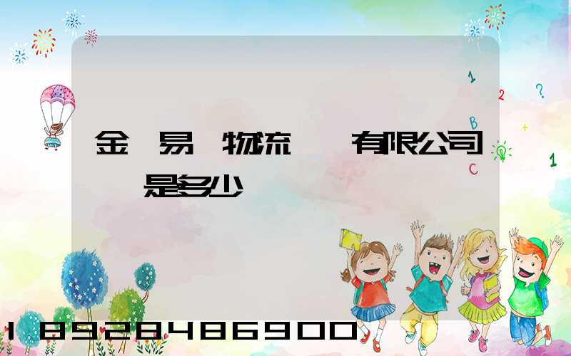 金華易達物流設備有限公司電話是多少
