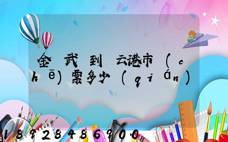 金華武義到連云港市車(chē)票多少錢(qián)