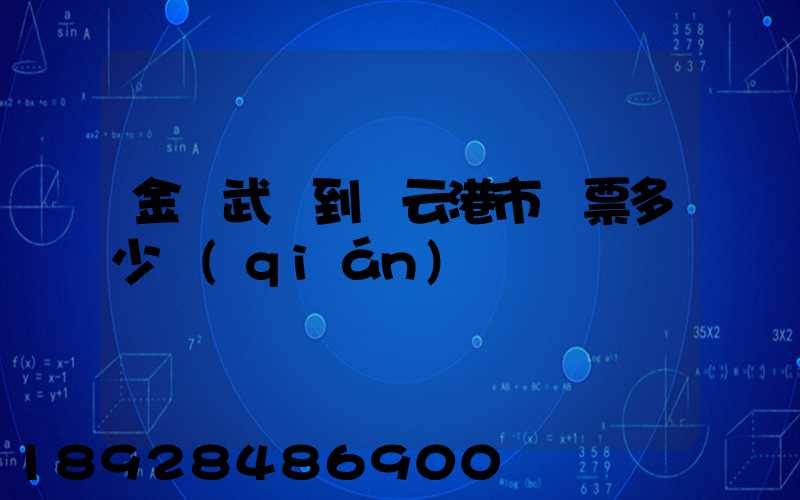 金華武義到連云港市車票多少錢(qián)