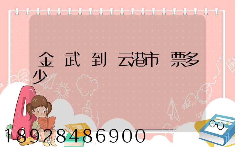 金華武義到連云港市車票多少錢