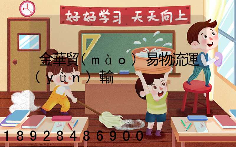 金華貿(mào)易物流運(yùn)輸