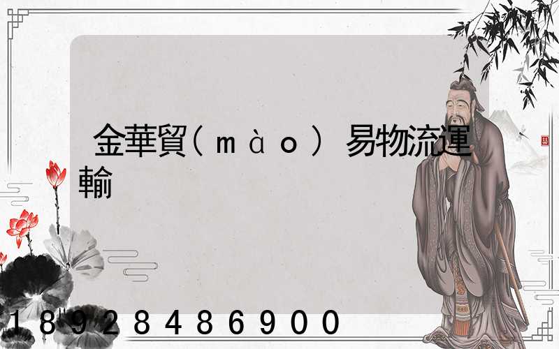 金華貿(mào)易物流運輸