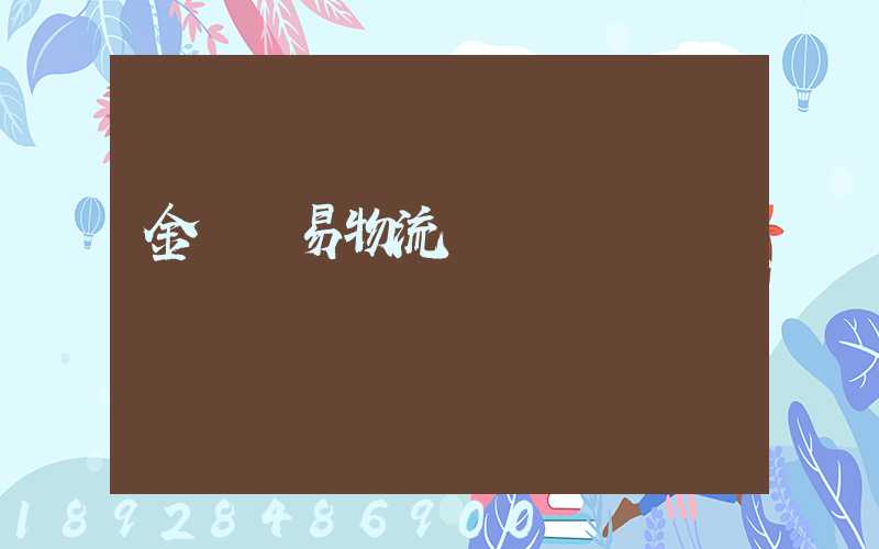 金華貿易物流運輸