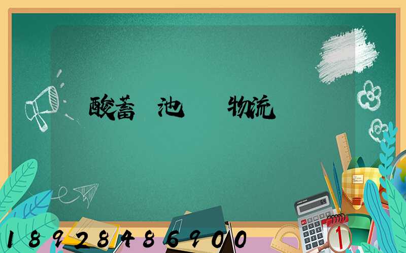 鉛酸蓄電池運輸物流