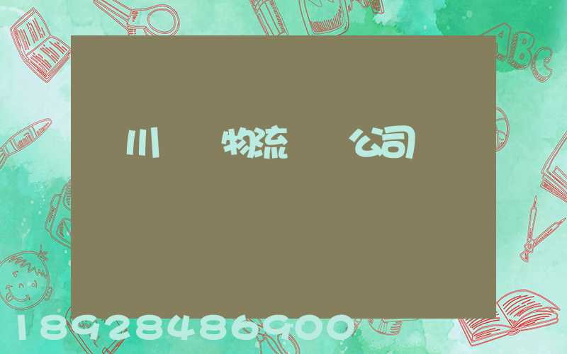 銀川國際物流運輸公司