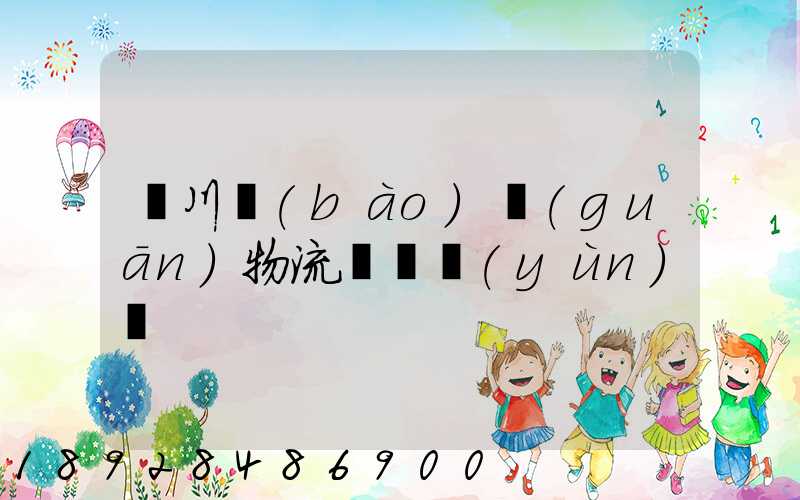 銀川報(bào)關(guān)物流專線運(yùn)輸