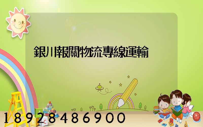 銀川報關物流專線運輸
