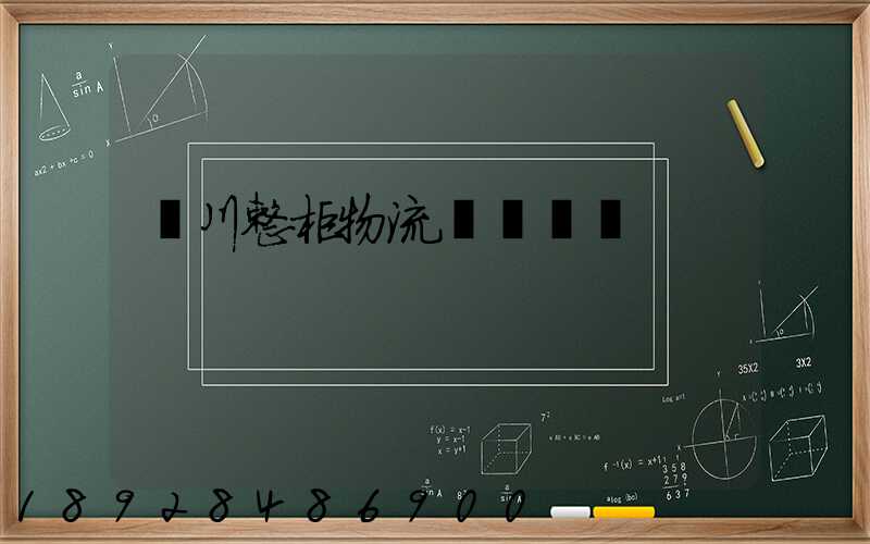 銀川整柜物流專線運輸