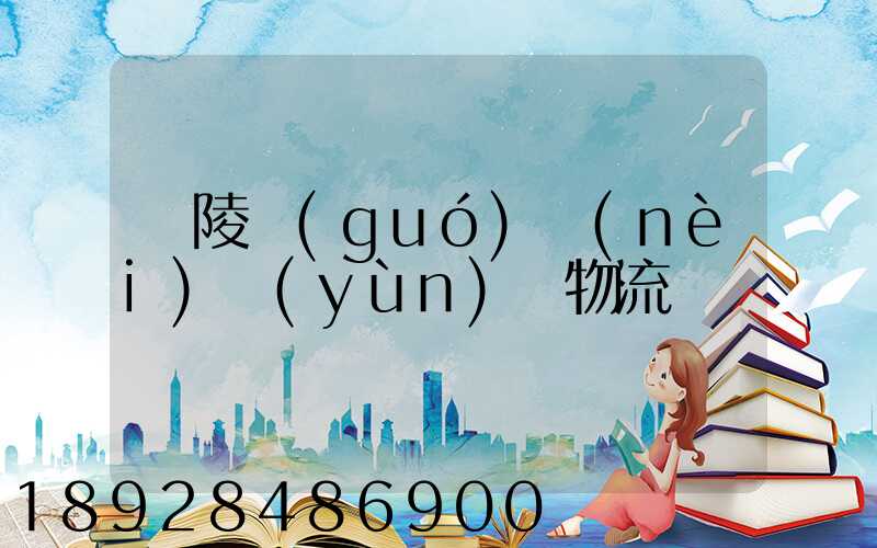 銅陵國(guó)內(nèi)運(yùn)輸物流