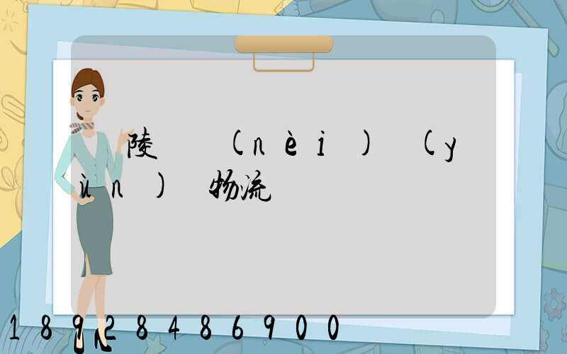 銅陵國內(nèi)運(yùn)輸物流