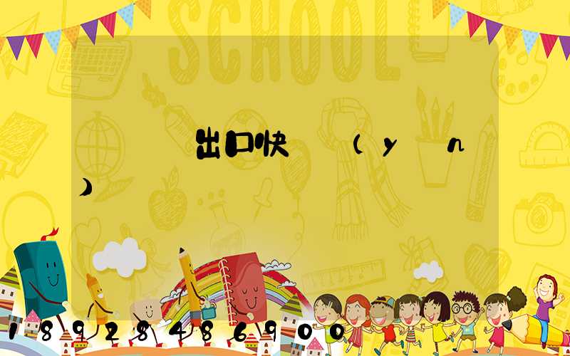 鋁銀漿出口快遞運(yùn)輸