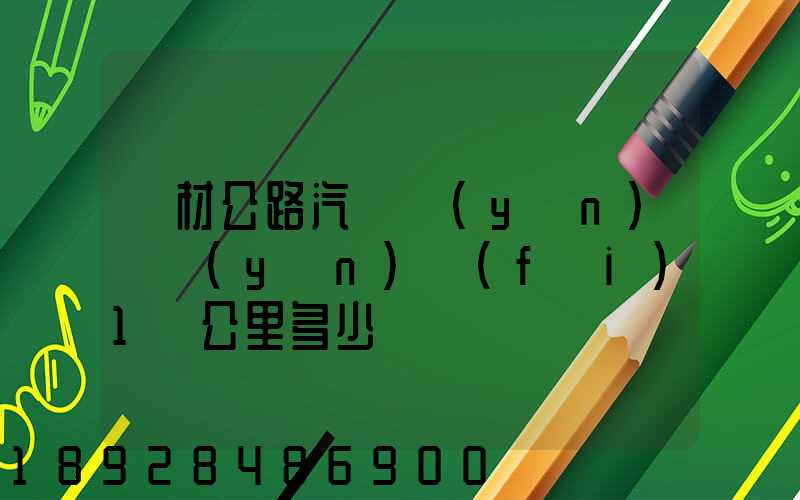 鋼材公路汽車運(yùn)輸運(yùn)費(fèi)1噸公里多少錢