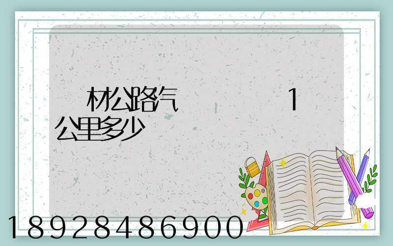 鋼材公路汽車運輸運費1噸公里多少錢