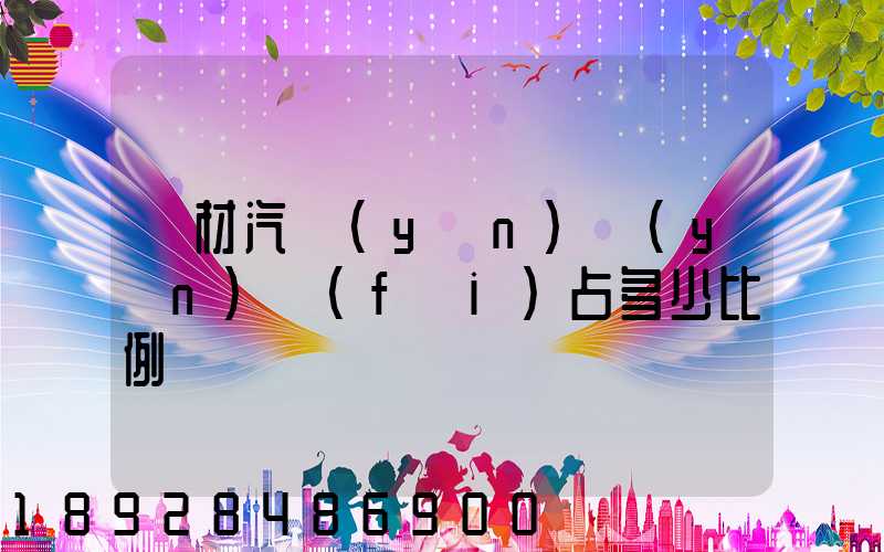 鋼材汽運(yùn)運(yùn)費(fèi)占多少比例