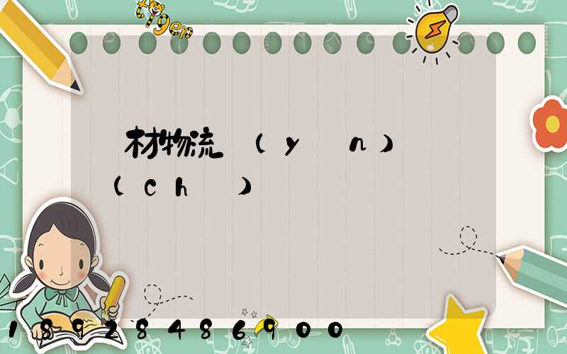 鋼材物流運(yùn)輸倉儲(chǔ)