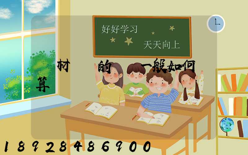 鋼材運輸的運費一般如何計算