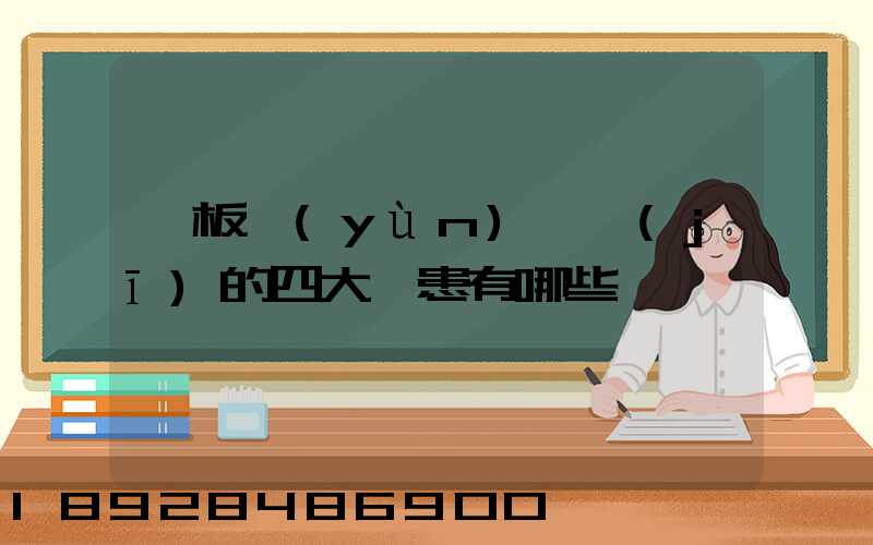 鋼板運(yùn)輸機(jī)的四大隱患有哪些