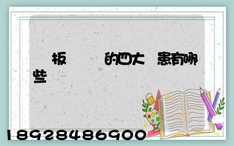 鋼板運輸機的四大隱患有哪些
