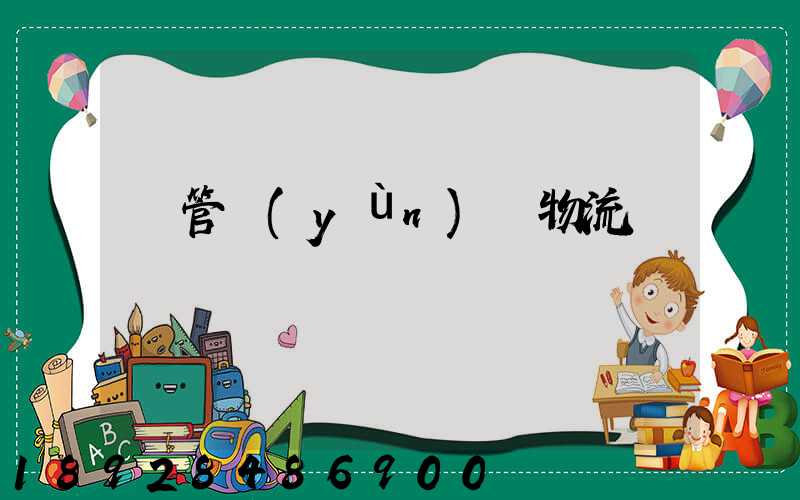 鋼管運(yùn)輸物流