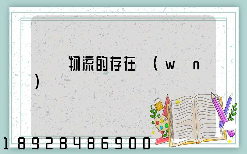 鋼鐵物流的存在問(wèn)題