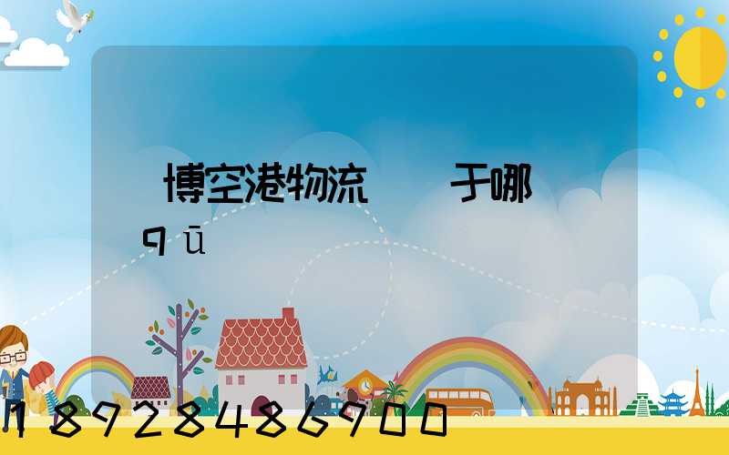 錦博空港物流園屬于哪個區(qū)