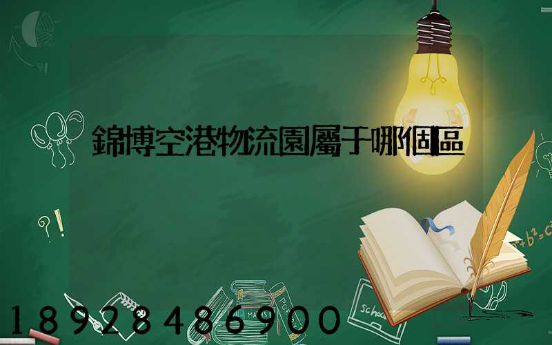 錦博空港物流園屬于哪個區