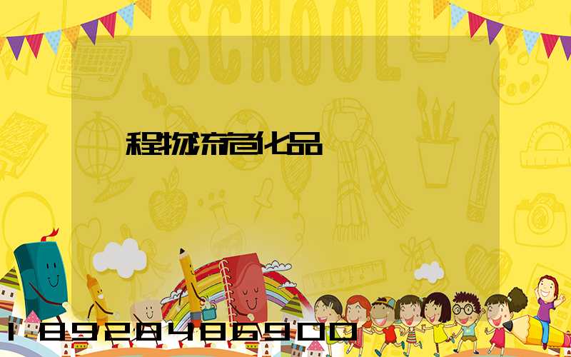 錦程物流危化品運輸