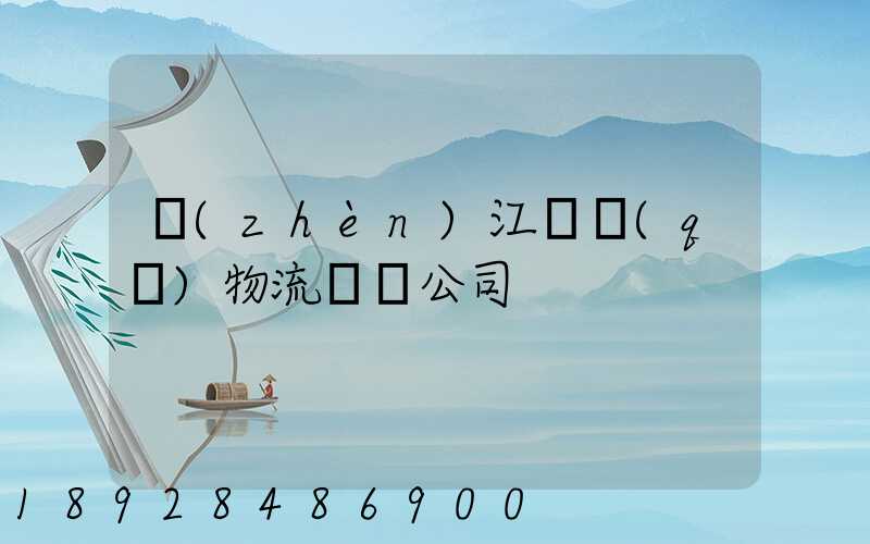 鎮(zhèn)江園區(qū)物流運輸公司