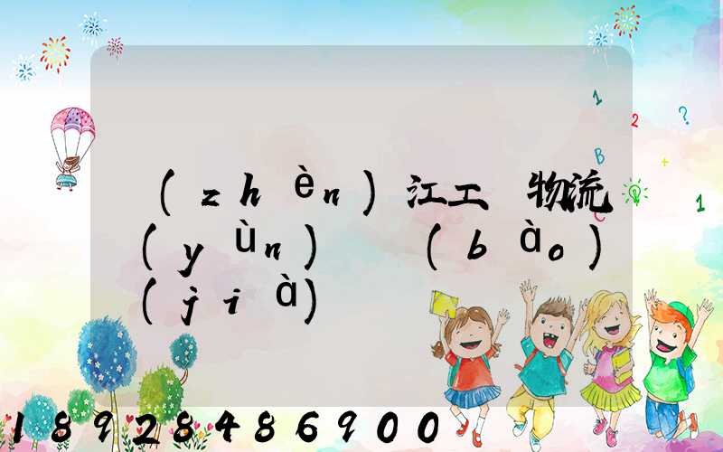 鎮(zhèn)江工廠物流運(yùn)輸報(bào)價(jià)