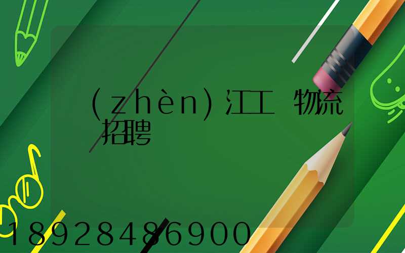 鎮(zhèn)江工廠物流運輸招聘