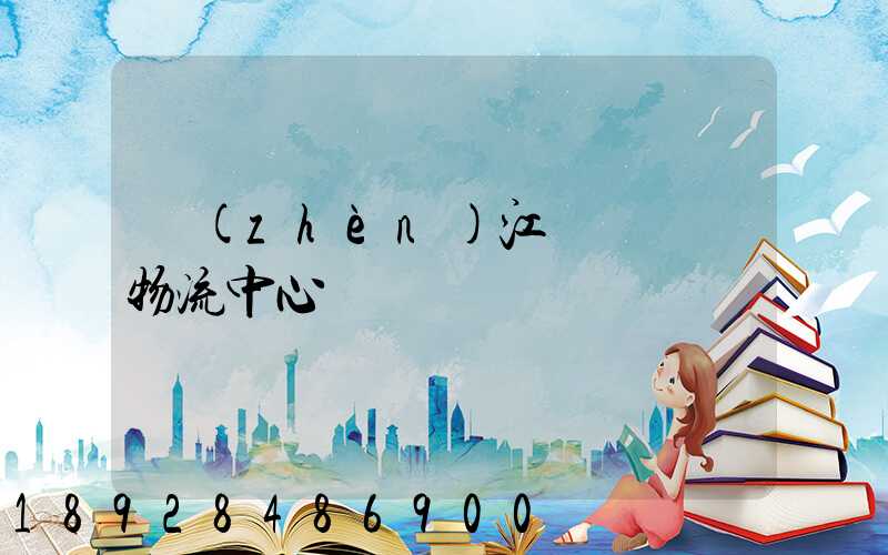 鎮(zhèn)江運輸倉儲物流中心