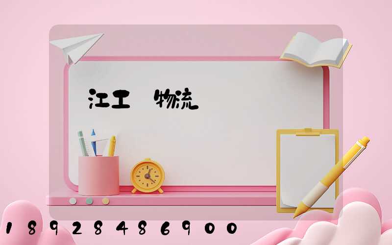 鎮江工廠物流運輸報價