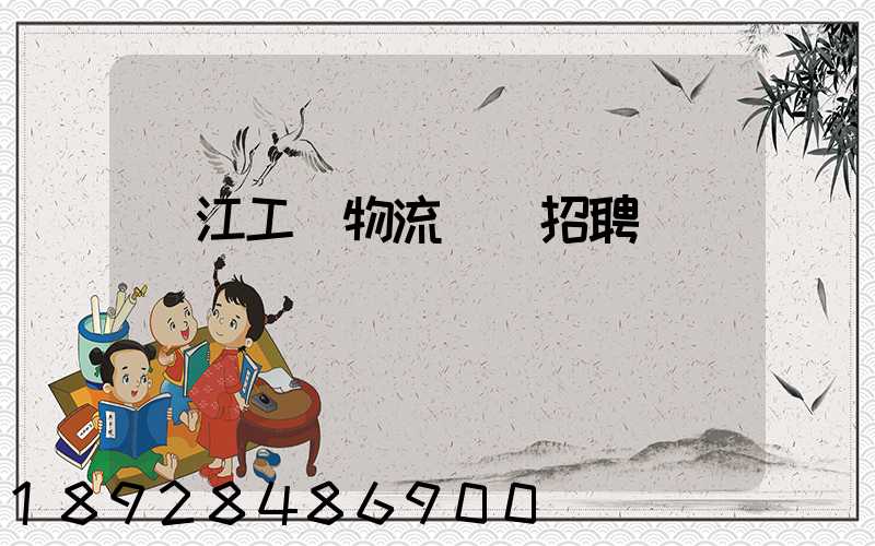 鎮江工廠物流運輸招聘