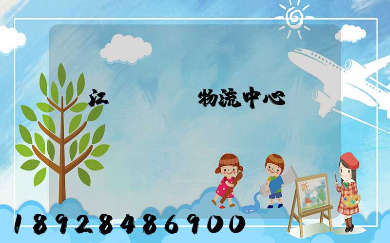 鎮江運輸倉儲物流中心