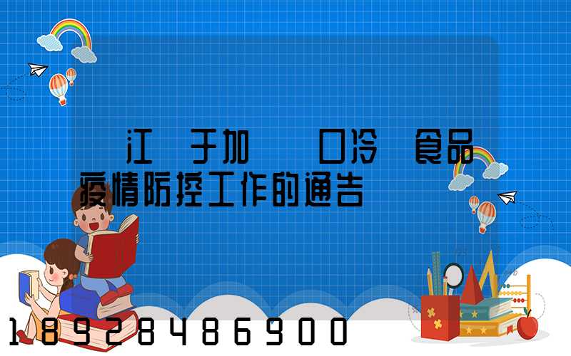 鎮江關于加強進口冷鏈食品疫情防控工作的通告