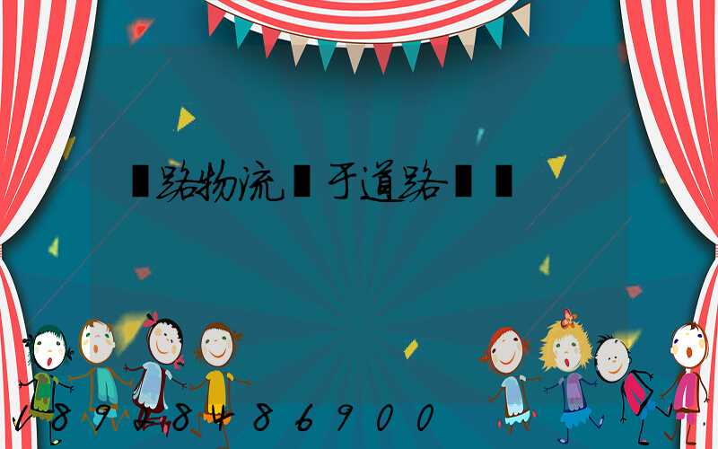 鐵路物流屬于道路運輸