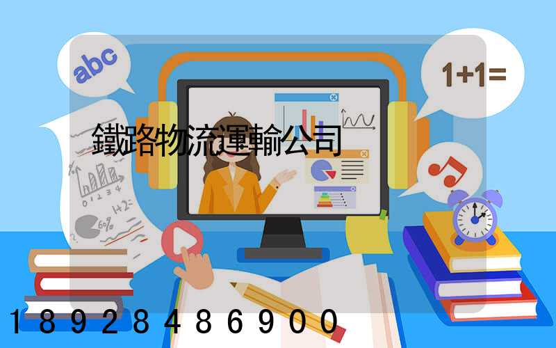 鐵路物流運輸公司