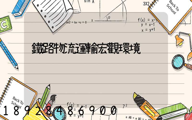 鐵路物流運輸宏觀環境