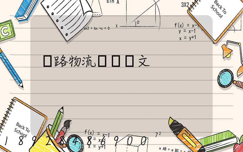 鐵路物流運輸論文