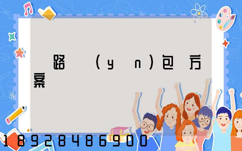 鐵路貨運(yùn)包裝方案