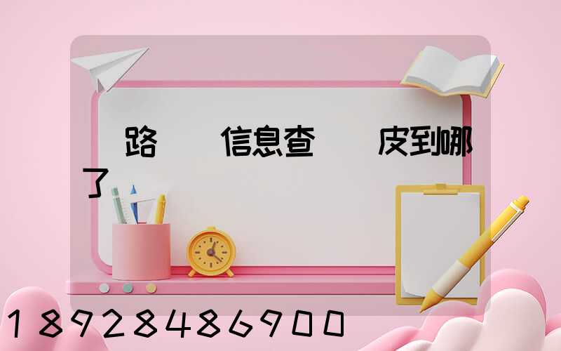 鐵路貨運信息查詢車皮到哪了