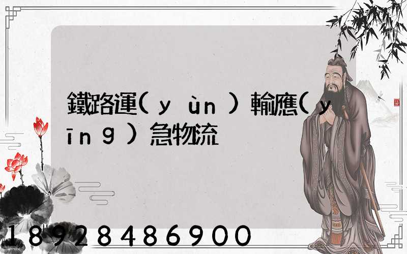 鐵路運(yùn)輸應(yīng)急物流