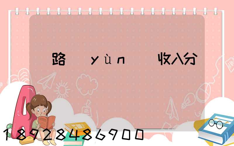 鐵路運(yùn)輸收入分為