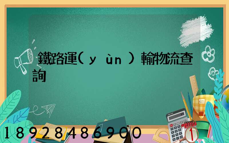 鐵路運(yùn)輸物流查詢
