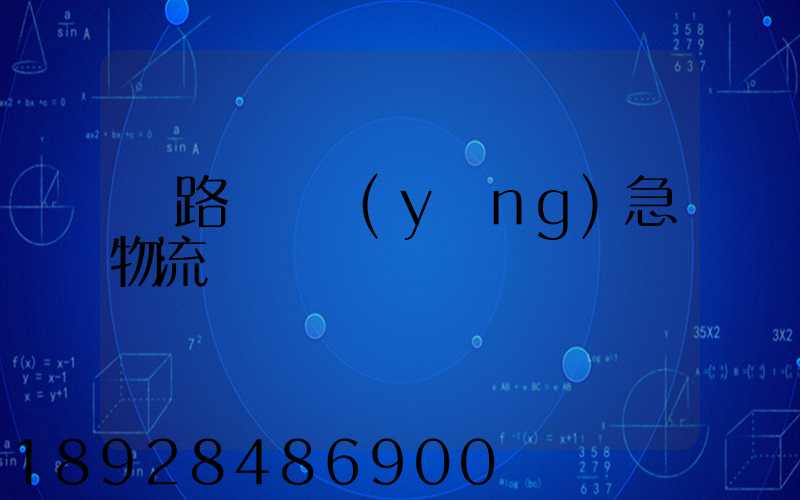 鐵路運輸應(yīng)急物流