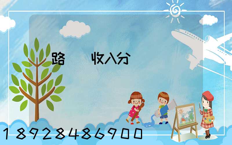 鐵路運輸收入分為