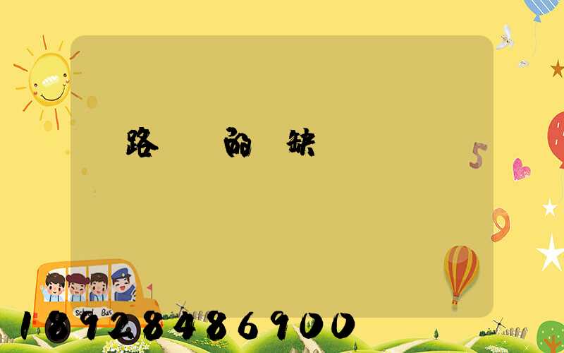 鐵路運輸的優缺點