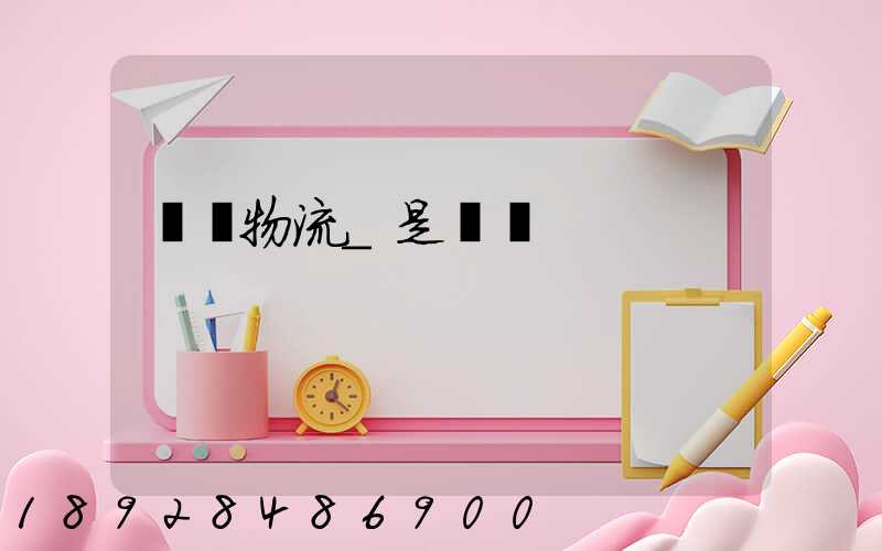 鐵龍物流_是運輸