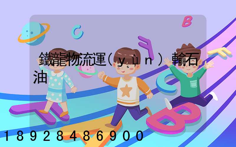 鐵龍物流運(yùn)輸石油