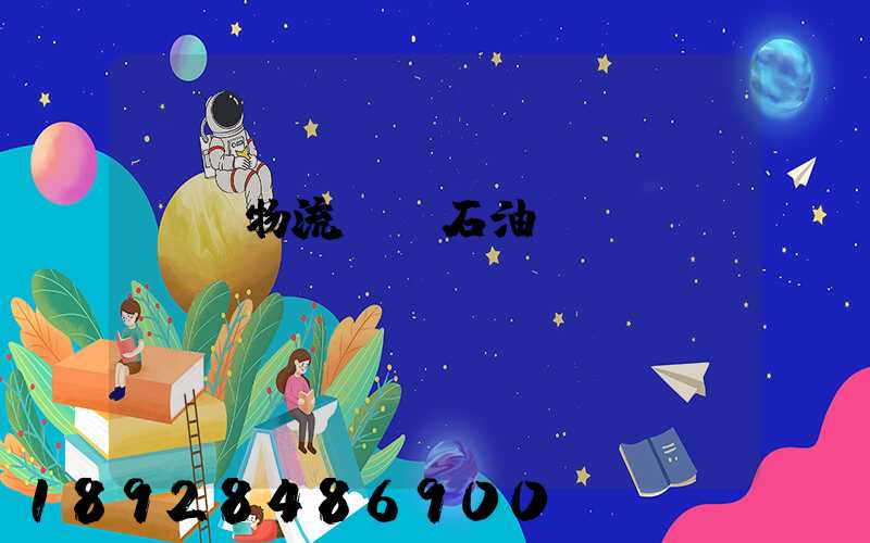 鐵龍物流運輸石油